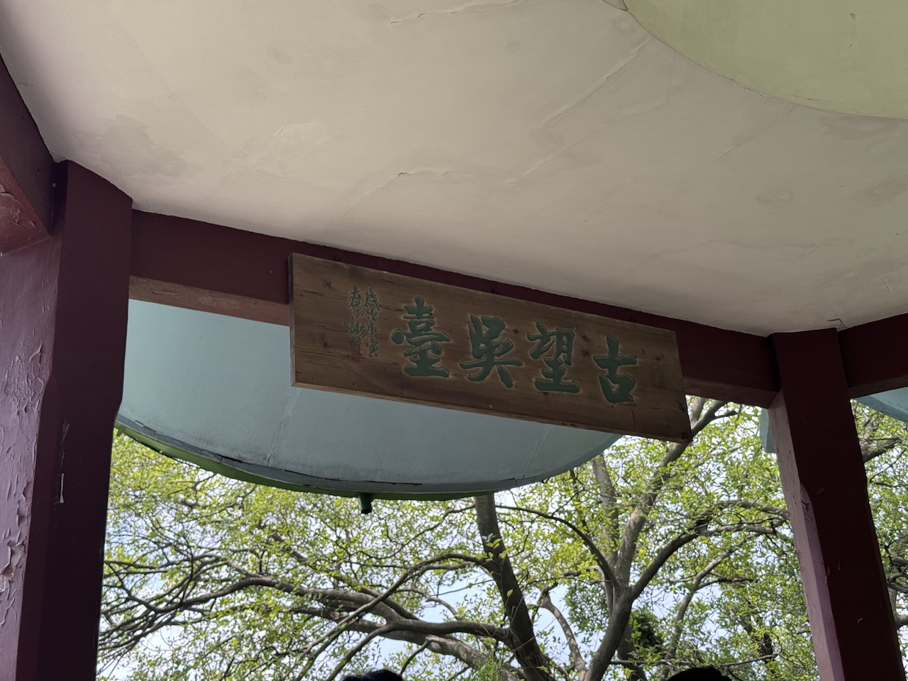 古望吴台